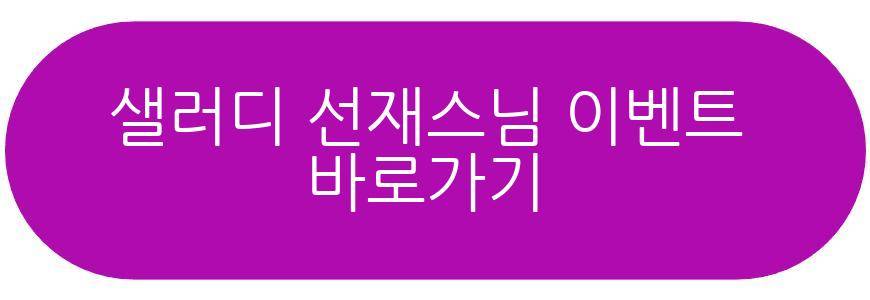 샐러디 선재스님