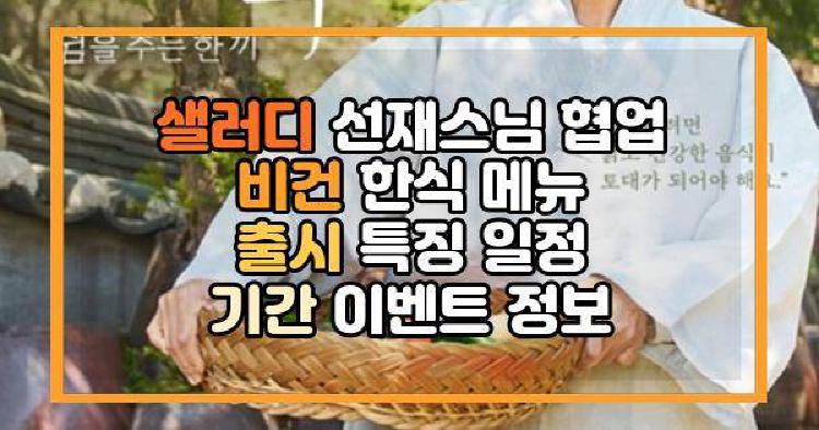샐러디 선재스님 협업 비건 한식 메뉴 출시 특징 일정 기간 이벤트 정보