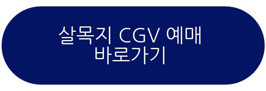 살목지