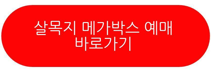 살목지