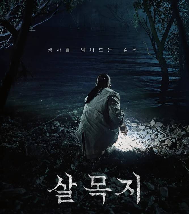 살목지
