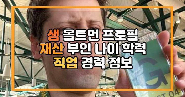 샘 올트먼 프로필 재산 부인 나이 학력 직업 경력 정보