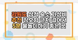 강원도 삼척 숙소 가성비 추천 장호항 근처 걸어서 5분 물놀이하기 좋은 곳