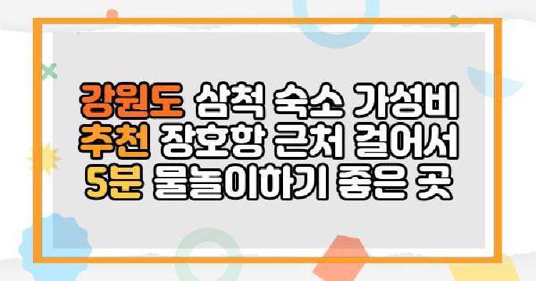 강원도 삼척 숙소 가성비 추천