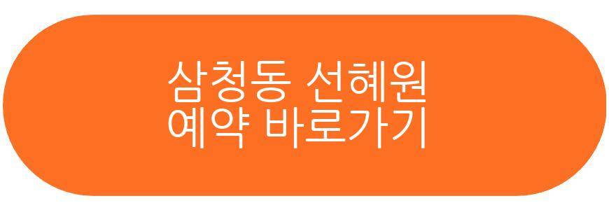 삼청동 선혜원