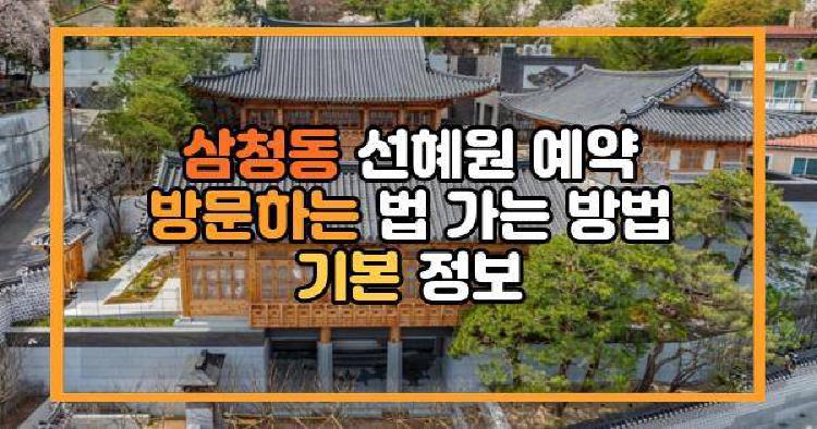 삼청동 선혜원