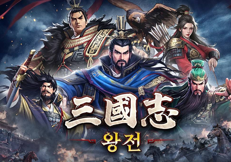 삼국지 왕전