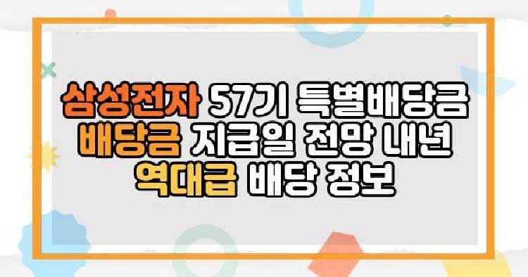 삼성전자 57기 특별배당금 안내
