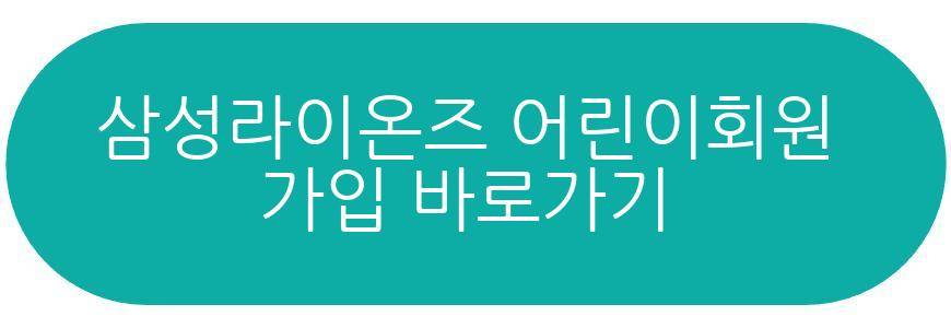 삼성라이온즈 어린이회원