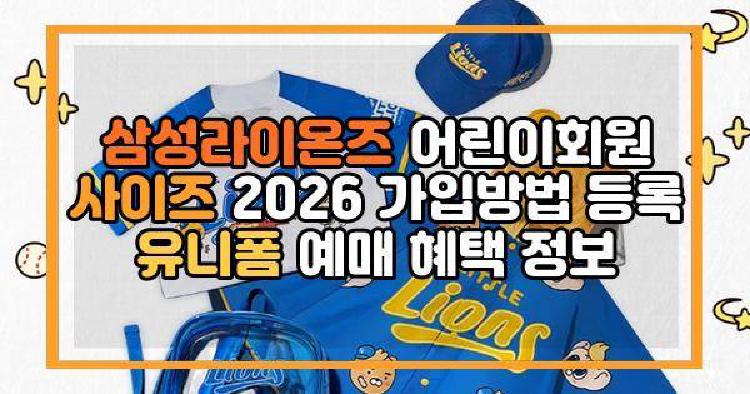 삼성라이온즈 어린이회원