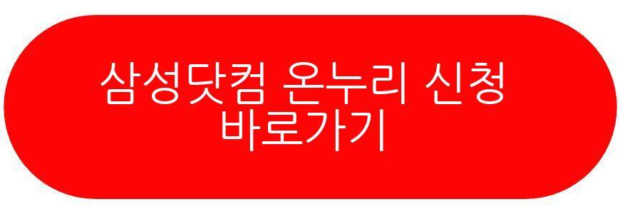 삼성닷컴 온누리 신청