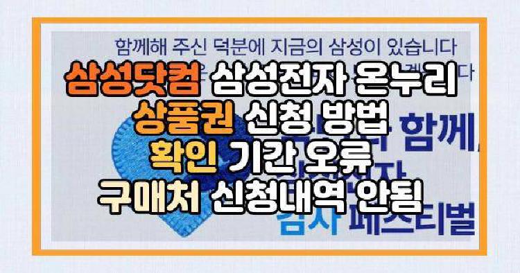 삼성닷컴 온누리 신청
