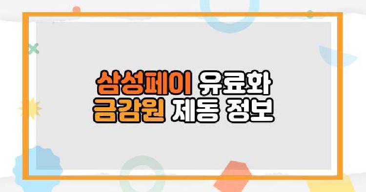 삼성페이 유료화 금감원 제동