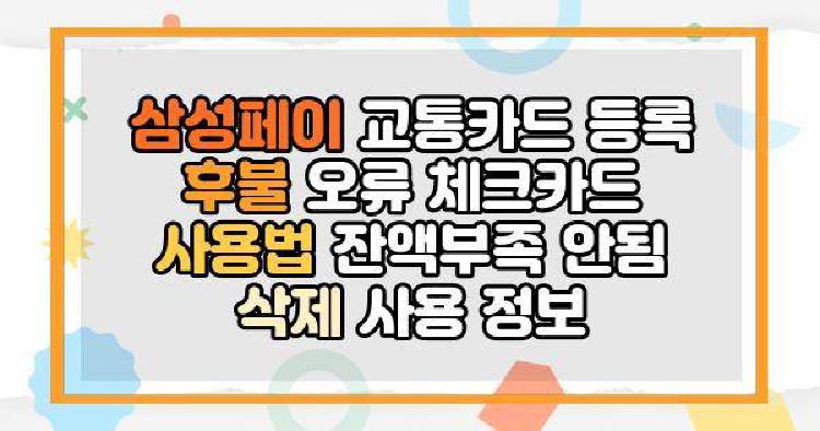 삼성페이 교통카드