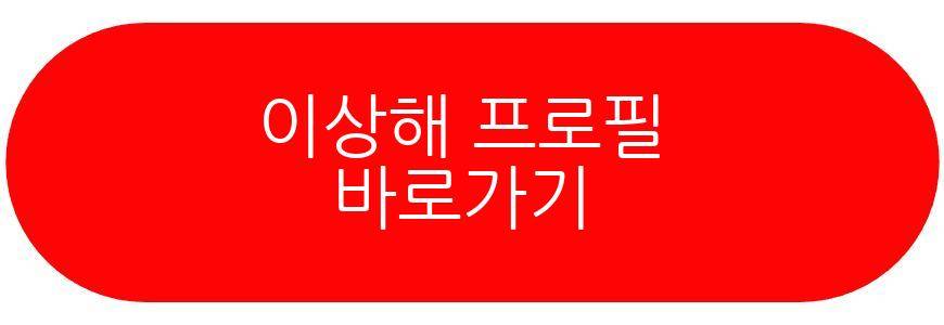 이상해