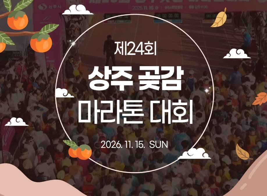 상주곶감마라톤