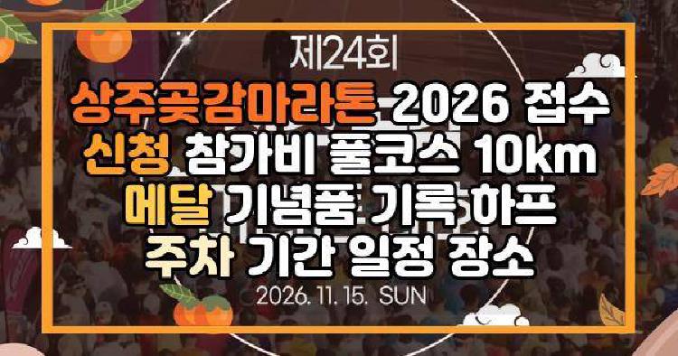 상주곶감마라톤