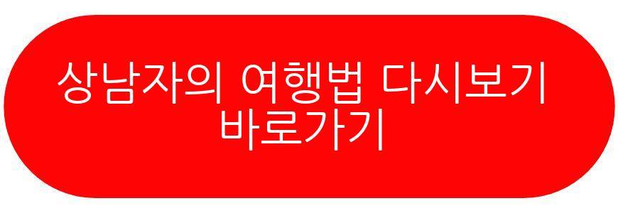 상남자의 여행법