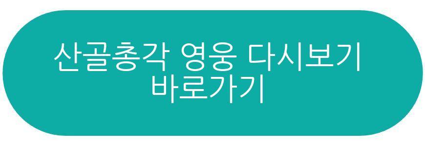 산골총각 영웅
