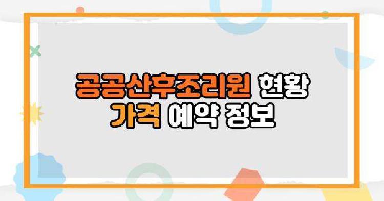 공공산후조리원