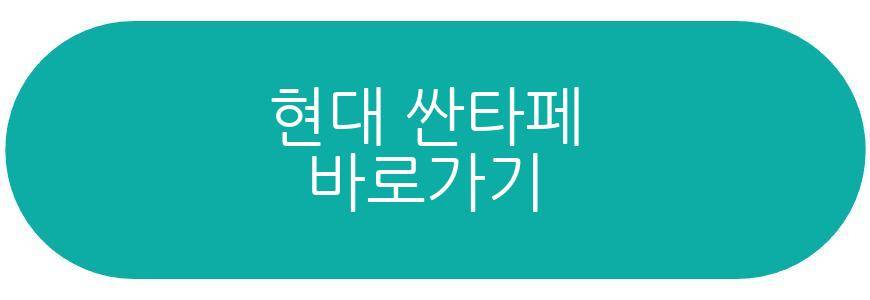 현대 싼타페