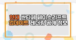 현대 싼타페 페이스리프트 업데이트 레더링 공개 정보