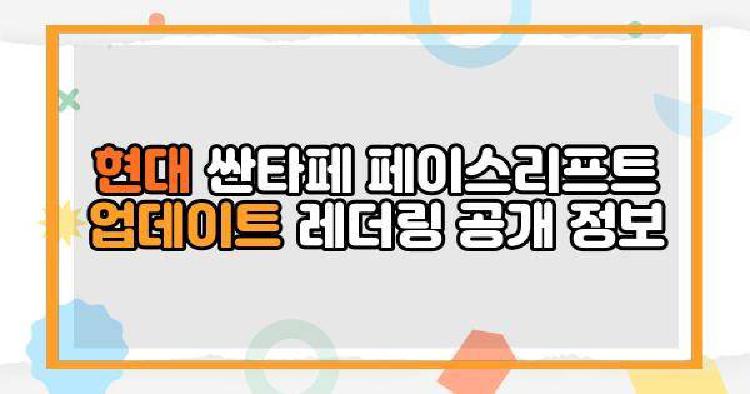 현대 싼타페