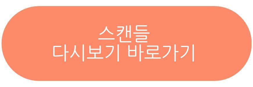 스캔들