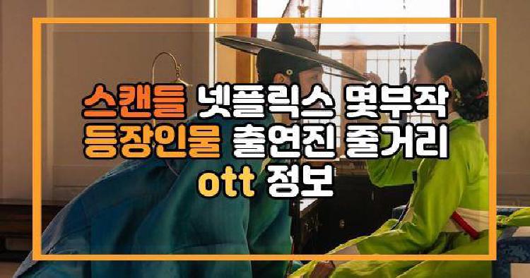 스캔들