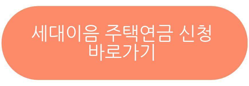 세대이음 주택연금