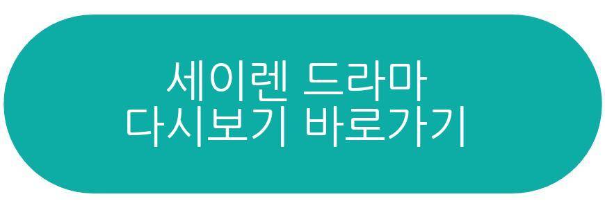 세이렌 드라마
