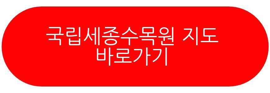 국립세종수목원