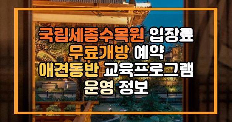 국립세종수목원