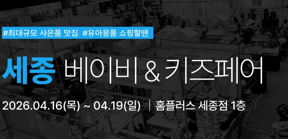 세종 유람 베이비키즈페어