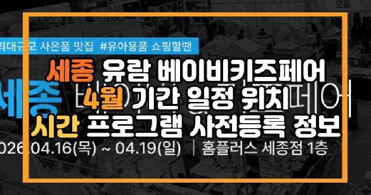 세종 유람 베이비키즈페어