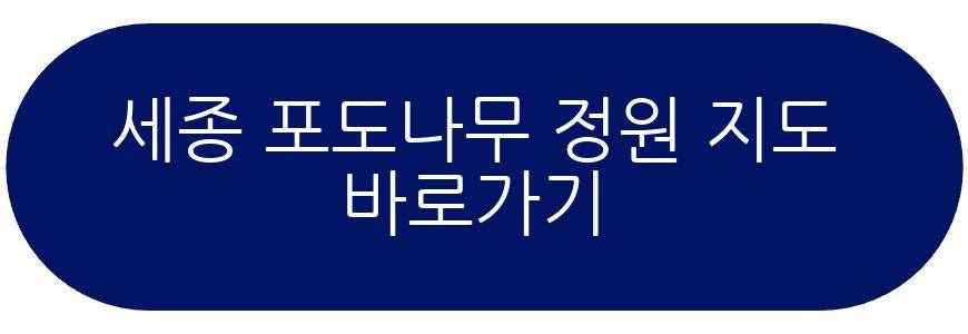 세종 포도나무 정원