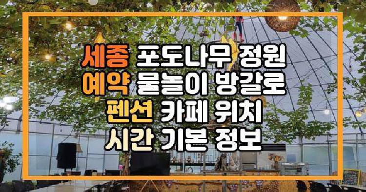세종 포도나무 정원