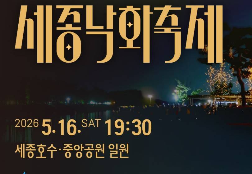 세종낙화축제
