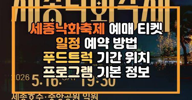 세종낙화축제 예매 티켓 일정 예약 방법 푸드트럭 기간 위치 프로그램 기본 정보