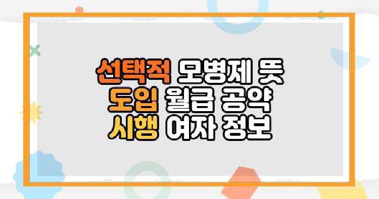 선택적 모병제