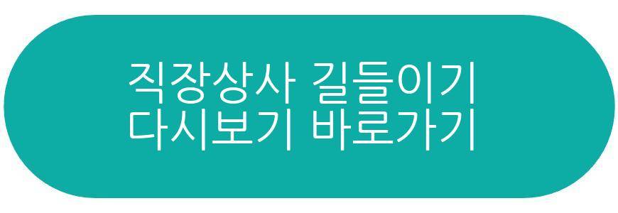직장상사 길들이기