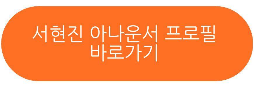 서현진 아나운서
