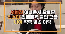 서현진 아나운서 프로필 인스타 민폐훈육 불만 근황 나이 학력 방송 이력