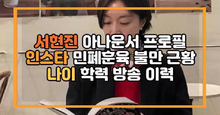 서현진 아나운서 프로필 인스타 민폐훈육 불만 근황 나이 학력 방송 이력