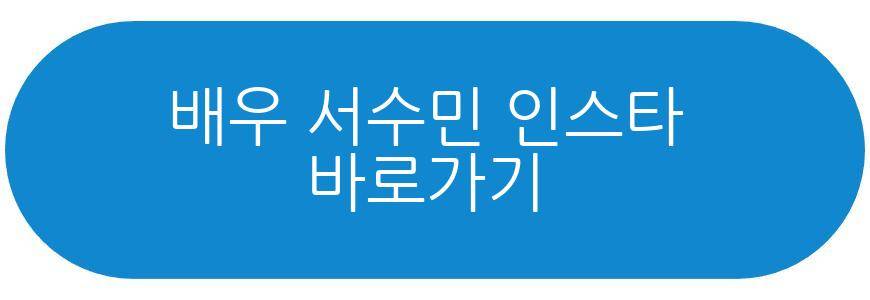 배우 서수민