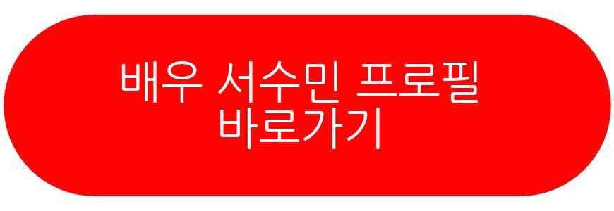 배우 서수민