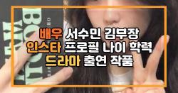 배우 서수민 김부장 인스타 프로필 나이 학력 드라마 출연 작품