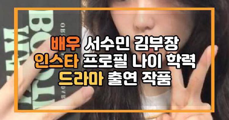 배우 서수민