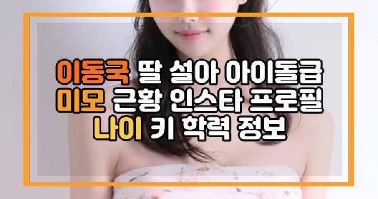 이동국 딸 설아 아이돌급 미모