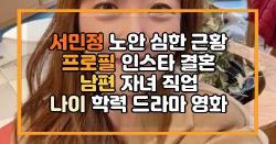 서민정 노안 심한 근황 프로필 인스타 결혼 남편 자녀 직업 나이 학력 드라마 영화